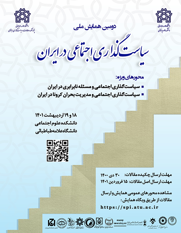 دومین همایش ملی «سیاست‌گذاری اجتماعی در ایران» برگزار می‌شود