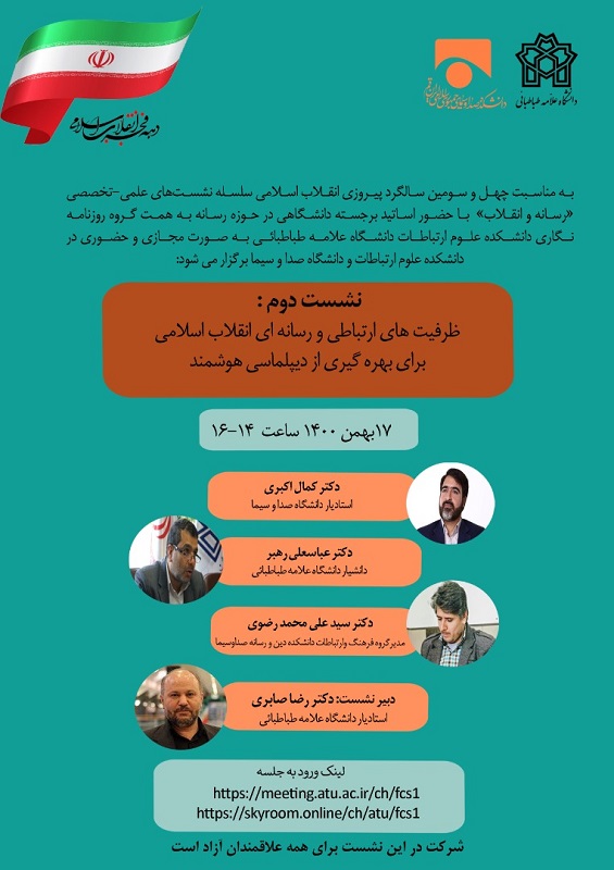 نشست «ظرفیت‌های ارتباطی و رسانه‌ای انقلاب اسلامی برای بهره‌گیری از دیپلماسی هوشمند» برگزار می‌شود