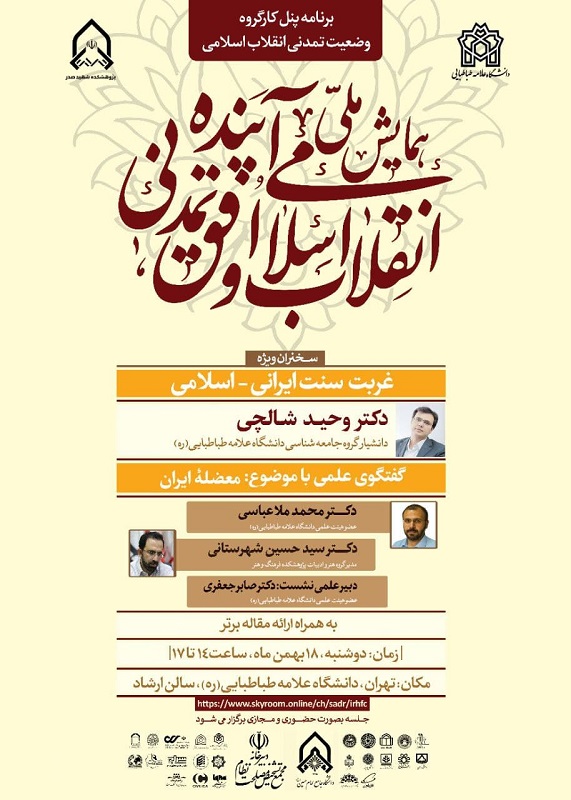 همایش ملی آیندۀ انقلاب اسلامی و افق تمدنی برگزار می‌شود