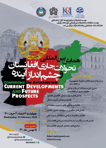 همایش بین‌المللی تحولات جاری افغانستان
