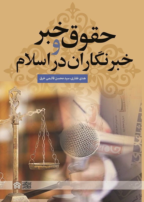 نگاهی به کتاب حقوق خبر و خبرنگاران در اسلام