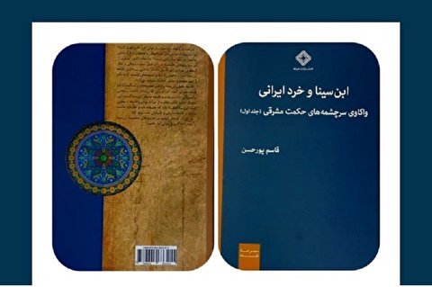 جلد نخست مجموعه «ابن سینا و خرد ایرانی» منتشر شد