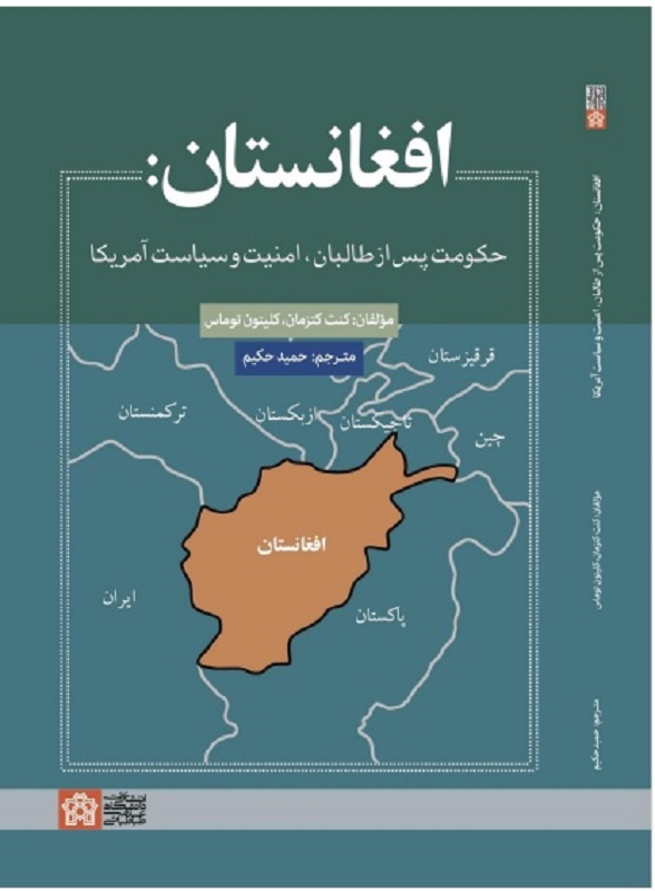 نگاهی به کتاب افغانستان:حکومت پس از طالبان، امنیت و سیاست طالبان