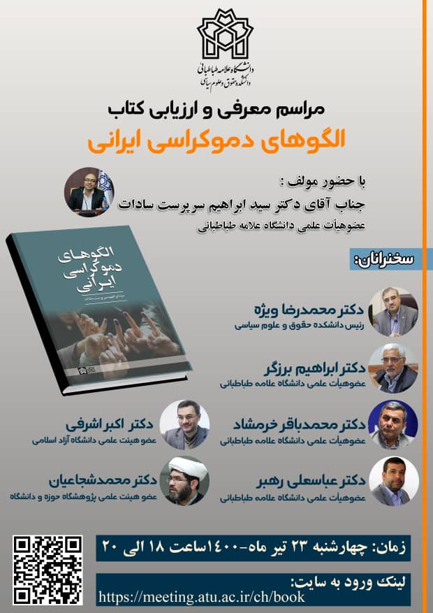 نشست نقد و بررسی کتاب «الگوهای دموکراسی ایرانی»