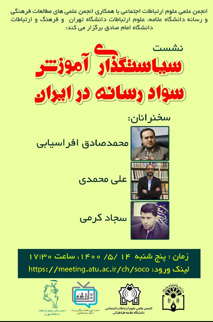 نشست «سیاستگذاری آموزش سواد رسانه در ایران»