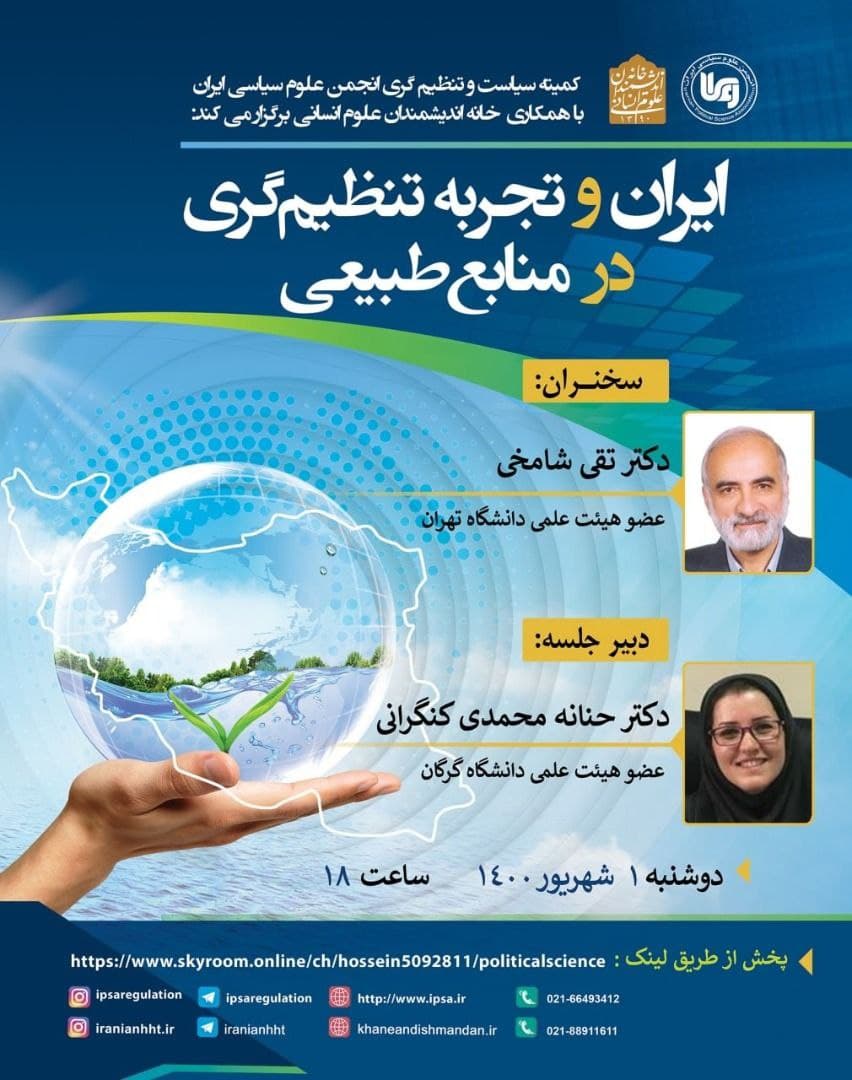 نشست علمی «ایران و تجربه تنظیم گری در منابع طبیعی»
