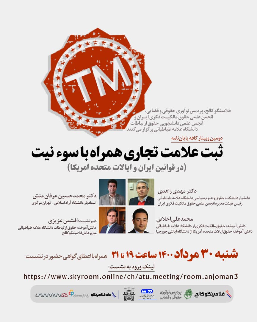 وبینار ثبت علامت تجاری همراه با سوءنیت در ایران و امریکا