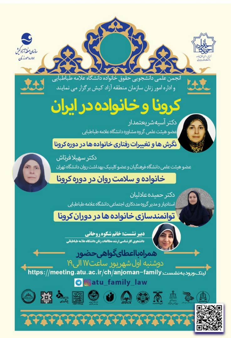 نشست علمی «کرونا و خانواده در ایران»