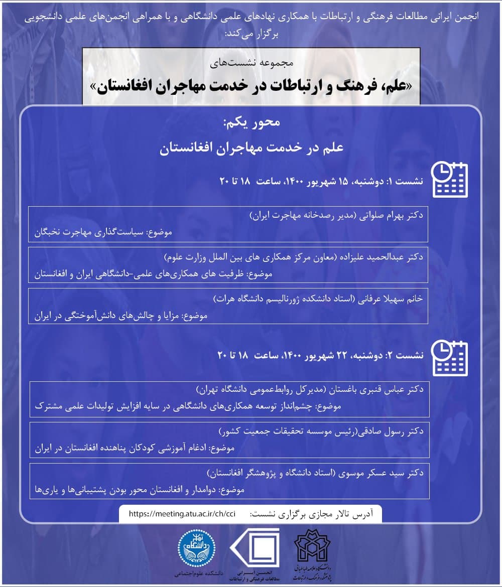 برگزاری نشست «علم در خدمت مهاجران افغانستان»