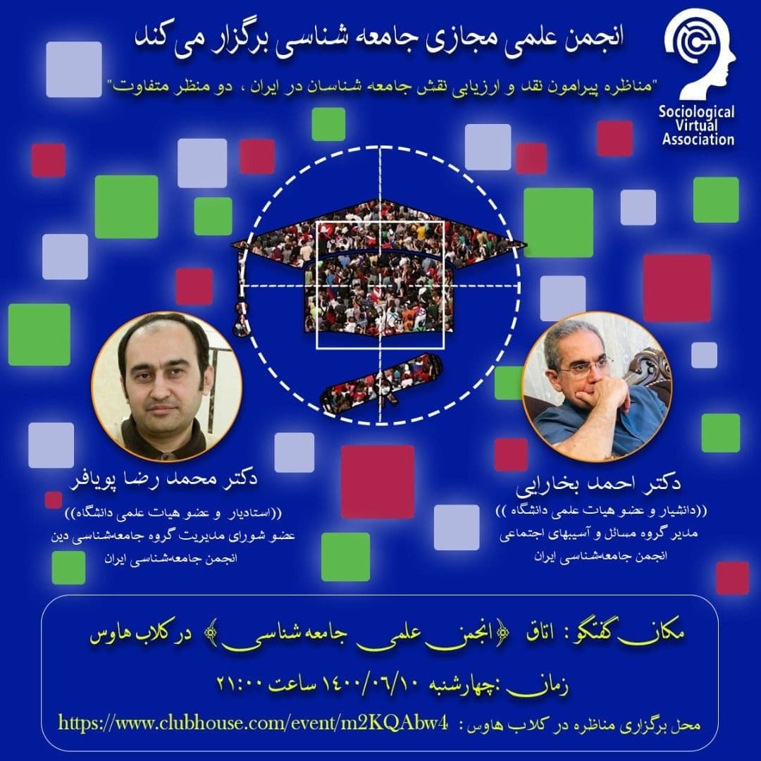 مناظره پیرامون «ارزیابی نقش جامعه‌شناسان در ایران»