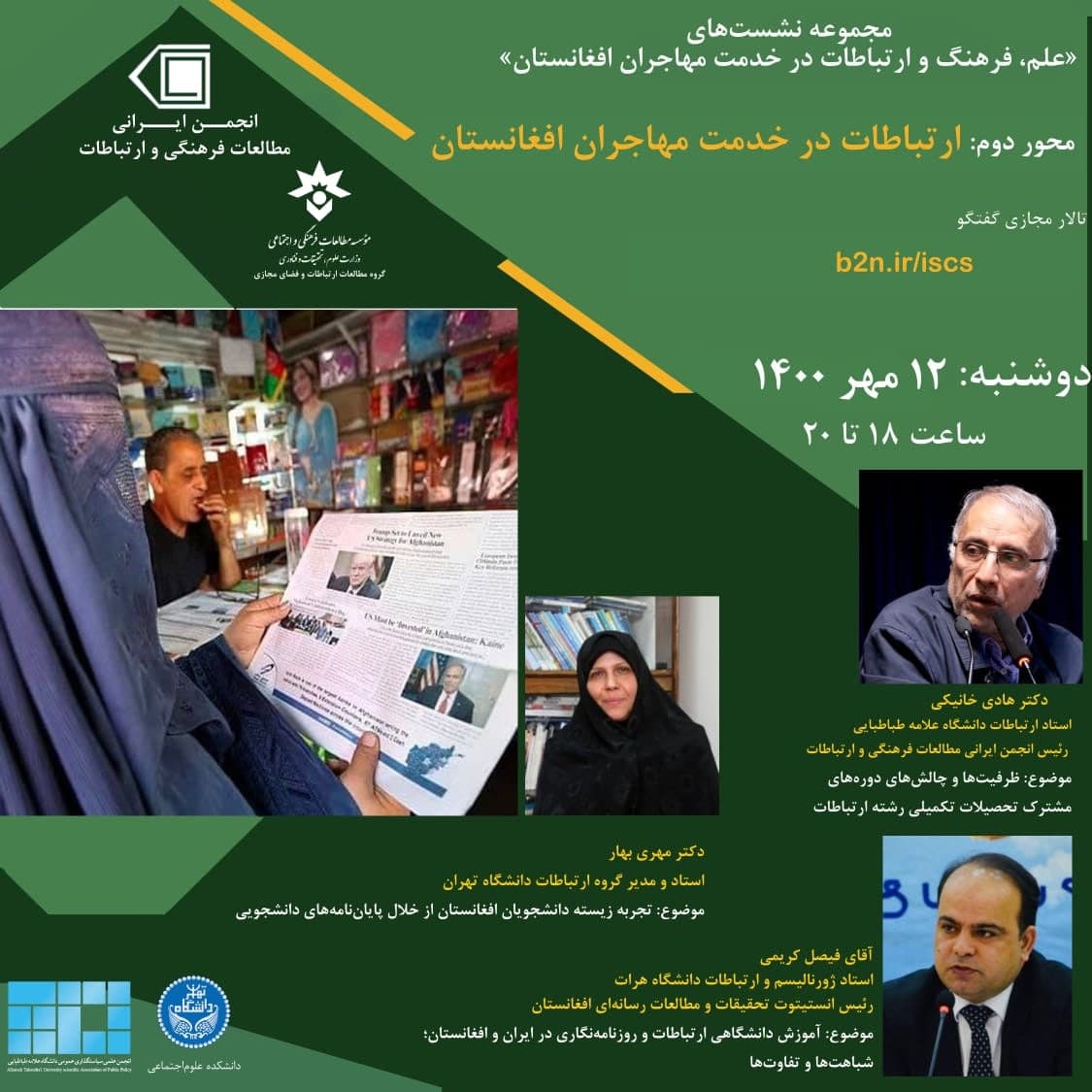 برگزاری نشست «ارتباطات در خدمت مهاجران افغانستان»