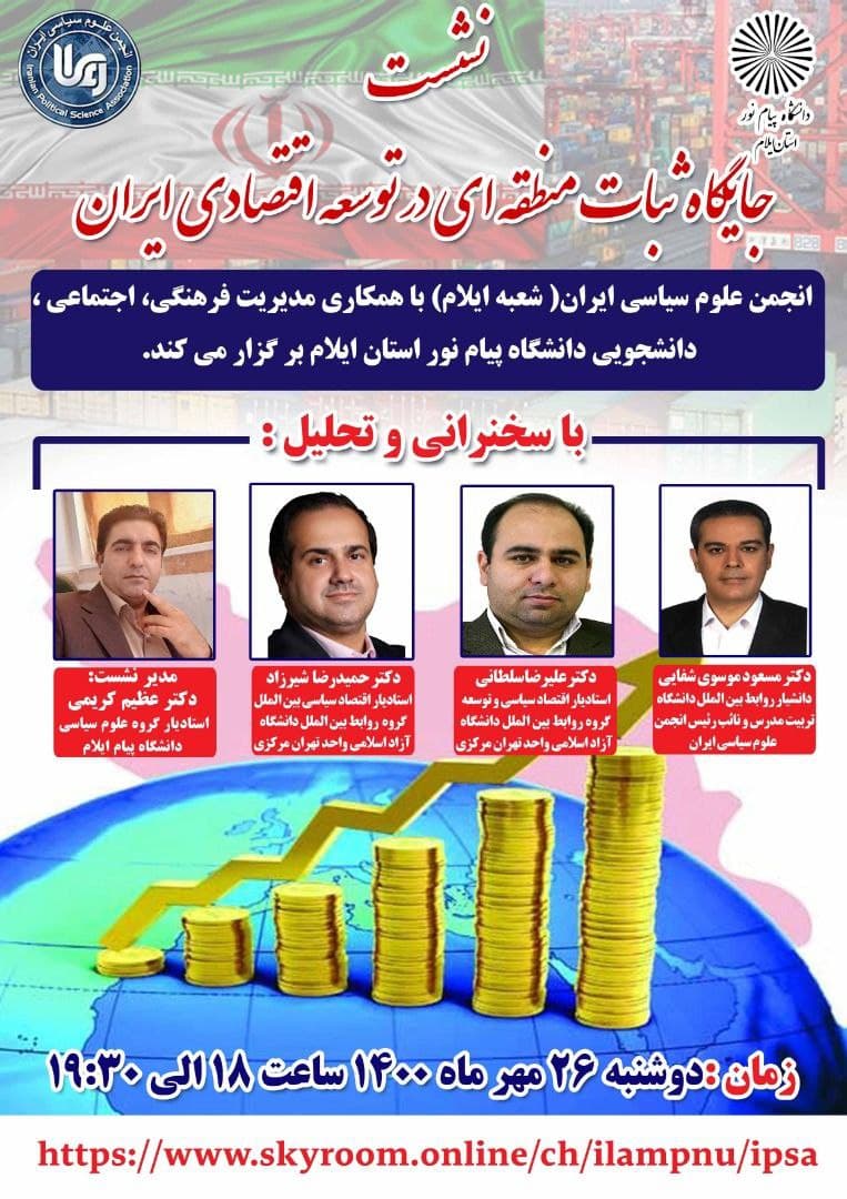 نشست جایگاه ثبات منطقه‌ای در توسعه اقتصادی ایران