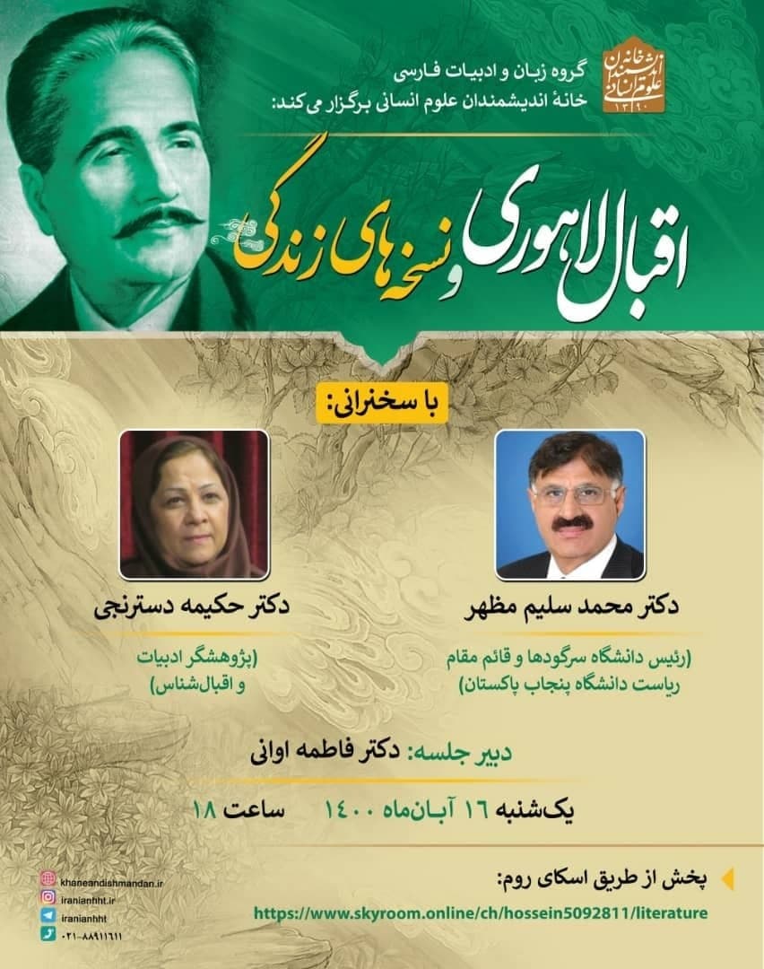 نشست «اقبال لاهوری و نسخه های زندگی»