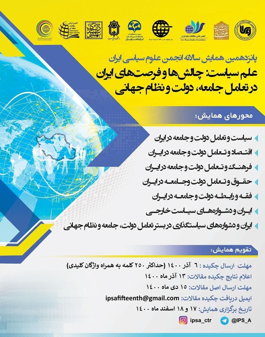 فراخوان مقاله همایش سالانه انجمن علوم سیاسی ایران