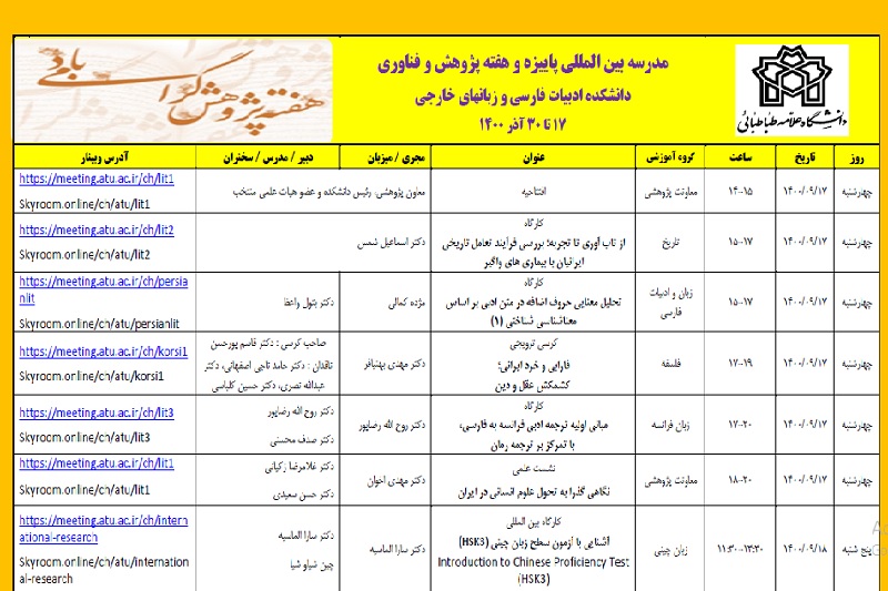 اعلام برنامه های هفته پژوهش دانشکده ادبیات فارسی و زبانهای خارجی