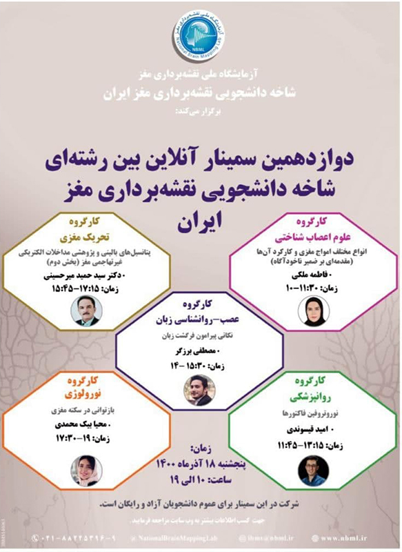 سمینار آنلاین بین‌رشته‌ای شاخۀ دانشجویی نقشه‌برداری مغز ایران برگزار می‌شود