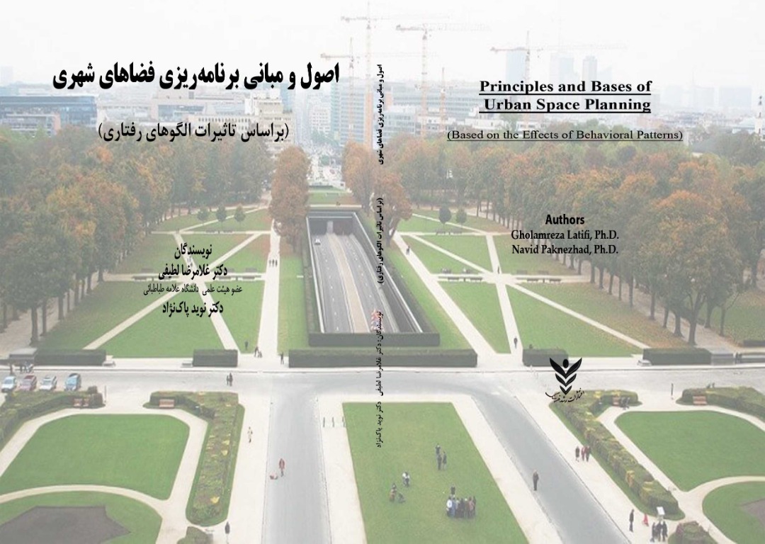 نگاهي به كتاب «اصول و مبانی برنامه‌ریزی فضاهای شهری»