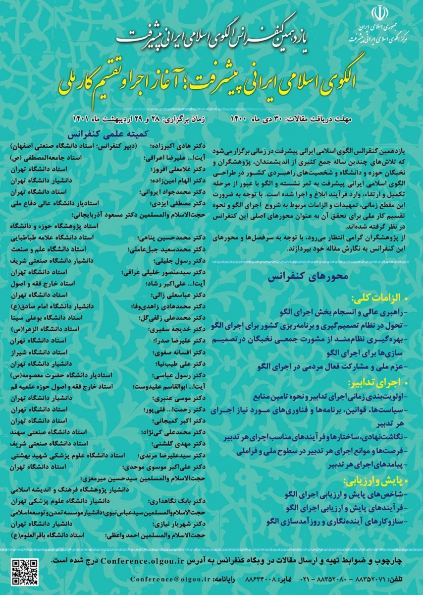 یازدهمین کنفرانس الگوی ایرانی اسلامی پیشرفت برگزار می‌شود