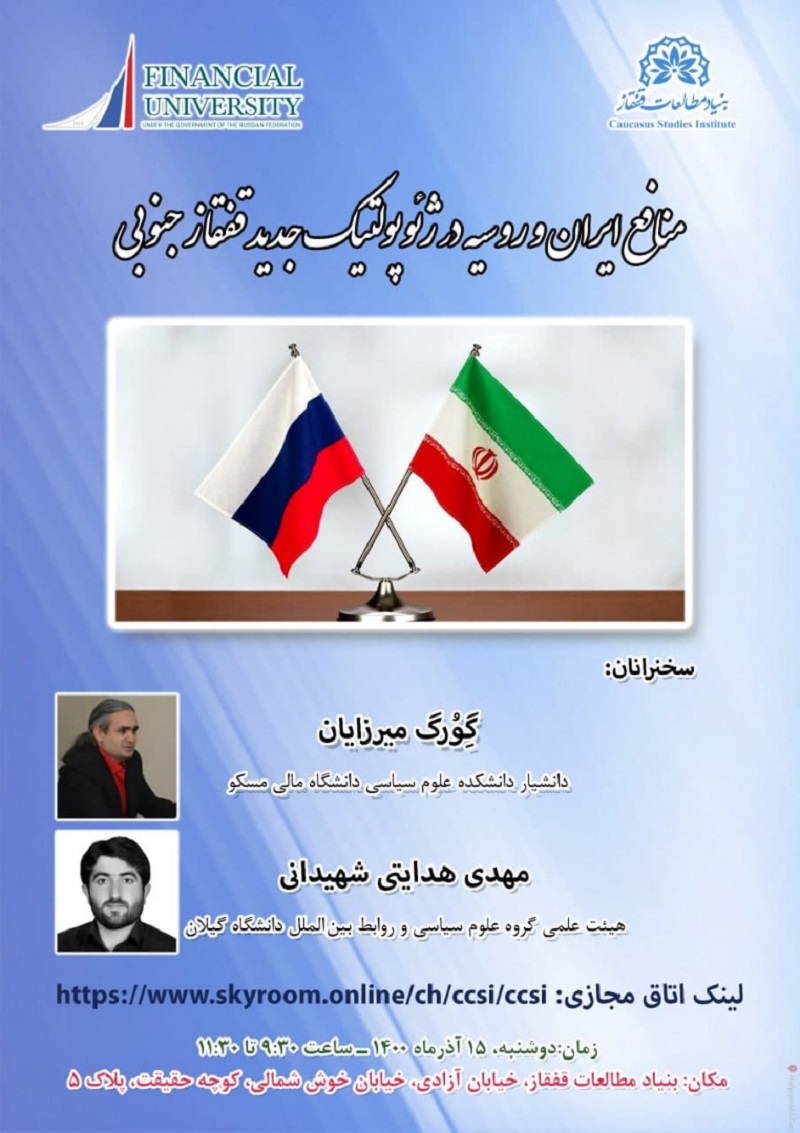 منافع ایران و روسیه در ژئوپلیتیک جدید قفقاز جنوبی