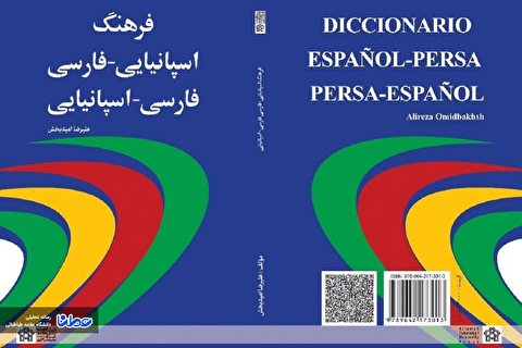 کتاب فرهنگ اسپانیایی-فارسی فارسی-اسپانیایی در ششصد و سی و ششمین شب از شب‌های بخارا عرضه می‌شود