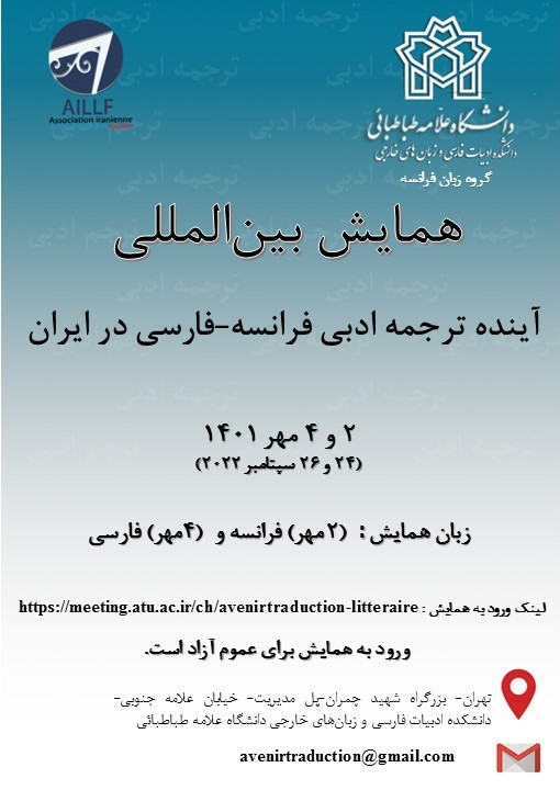 همایش بین المللی آینده ترجمه ادبی فرانسه - فارسی در ایران