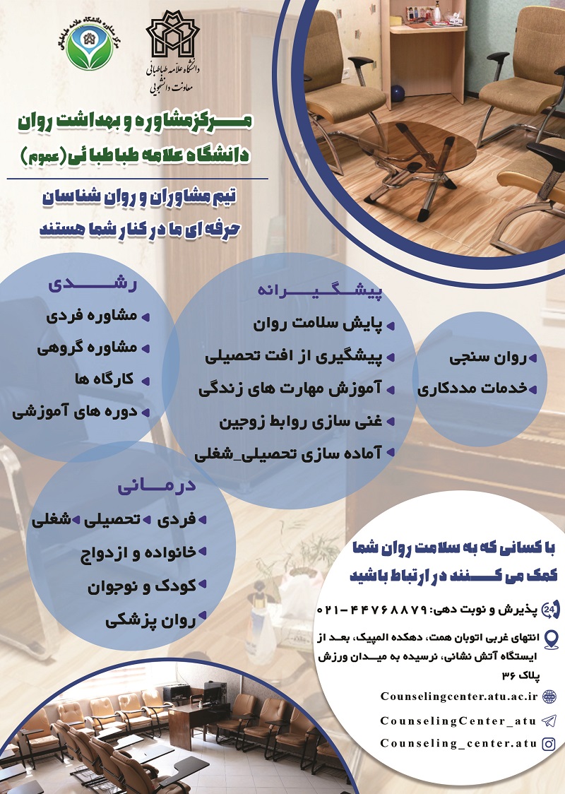 مرکز مشاوره عمومی دانشگاه علامه طباطبایی برای مردم تهران راه اندازی شد