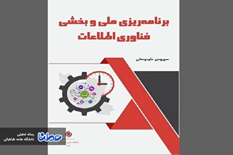 کتاب «برنامه‌ریزی ملی و بخشی فناوری اطلاعات» منتشر شد