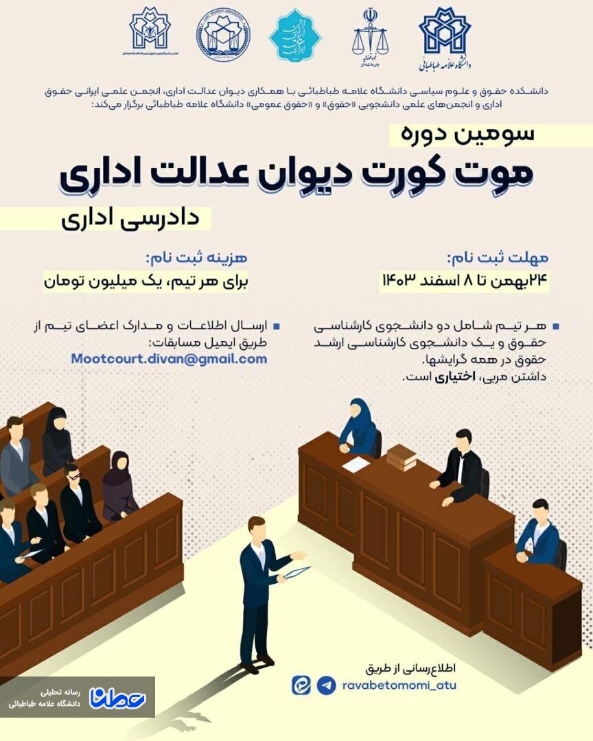 سومین دوره موت کورت دیوان عدالت اداری «دادرسی اداری »