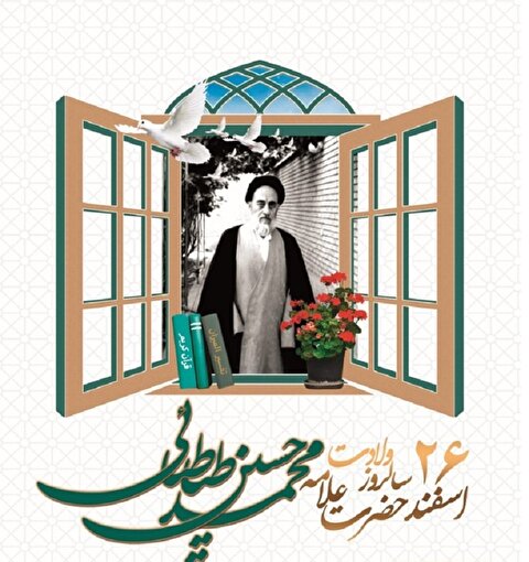 نکته‌ها و فرازهایی از زندگی «حضرت علامه طباطبایی»