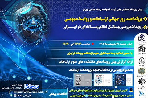 رویداد بررسی مسائل نظام رسانه‌ای در ایران