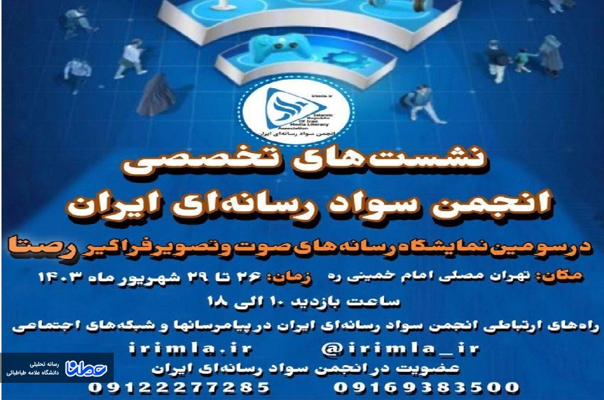 حضور انجمن سواد رسانه‌ای ایران در سومین نمایشگاه رصتا