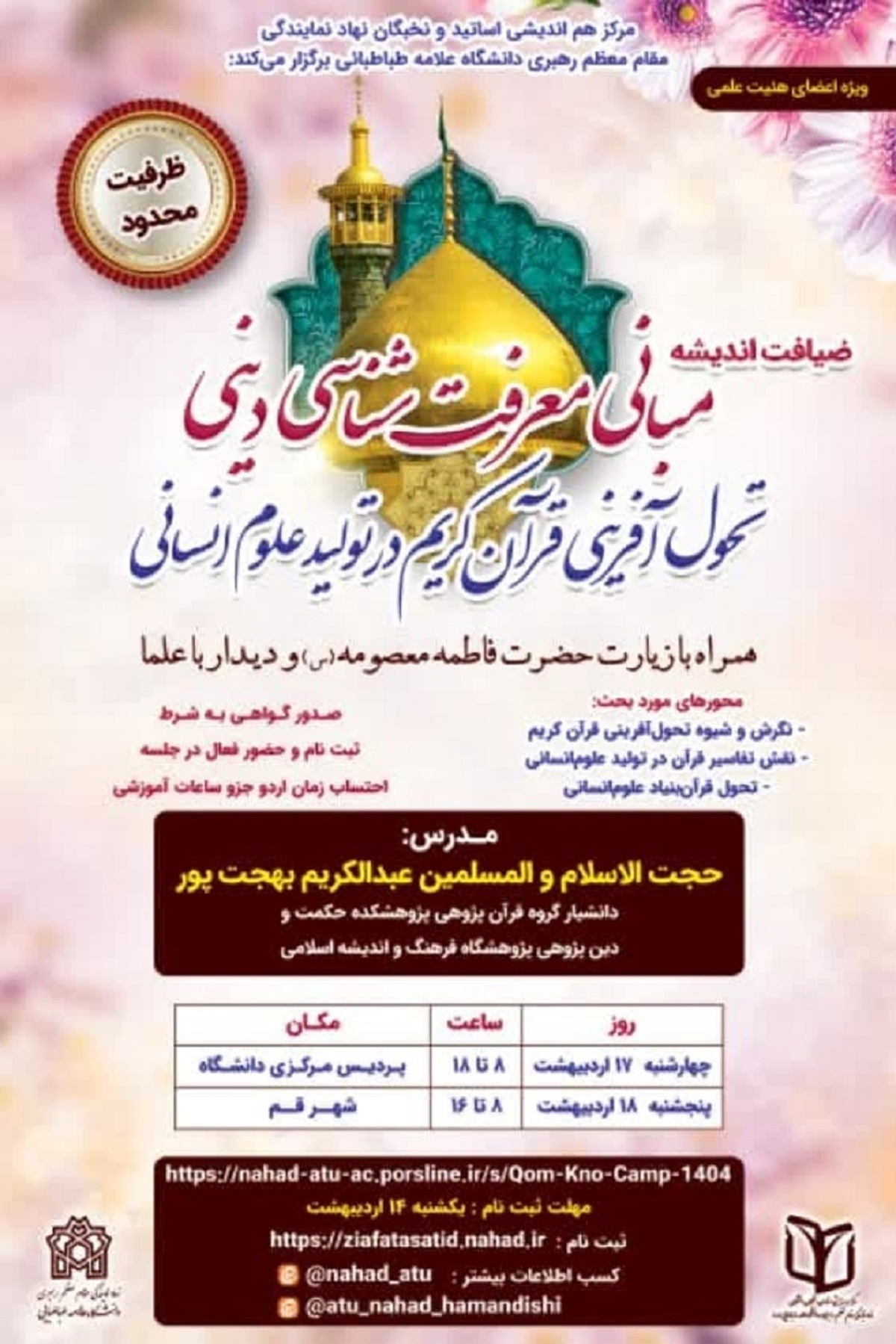 ضیافت اندیشه «مبانی معرفت‌شناسی دینی؛ تحول آفرینی قرآن کریم در تولید علوم‌انسانی»