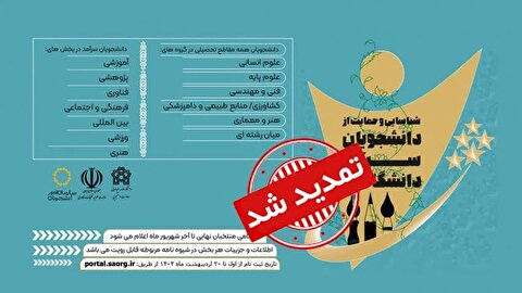 تمدید مهلت ثبت‌نام و شرکت در دومین دوره شناسایی و حمایت از دانشجویان سرآمد دانشگاه‌ها تا ۲۰ خرداد ماه ۱۴۰۴