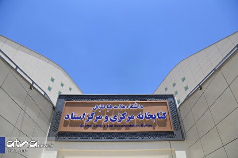 اعلام ساعت کاری کتابخانه مرکزی و مرکز اسناد دانشگاه علامه طباطبائی در تعطیلات مرداد ماه 1404