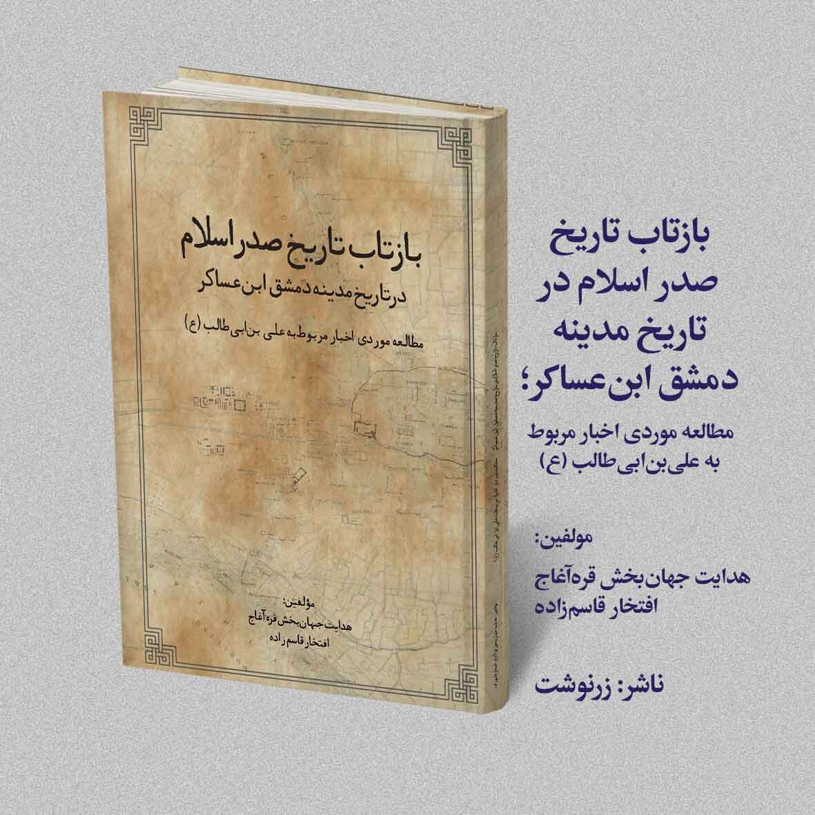 کتاب «تاریخ مدینه دمشق» و تأثیر آن بر شکل‌گیری روایت‌پردازی صدر اسلام