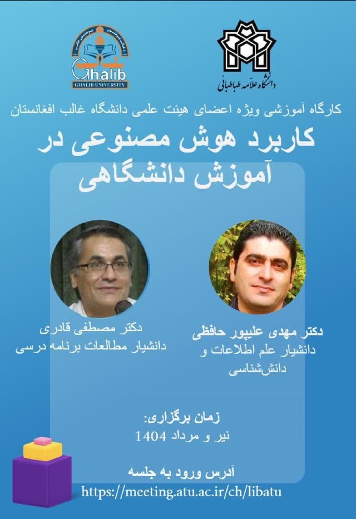 کارگاه آموزشی «کاربرد ابزار‌های هوش مصنوعی در آموزش دانشگاهی» ویژه استادان دانشگاه غالب هرات در افغانستان