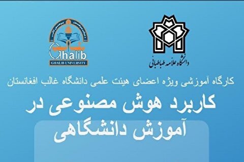 کارگاه آموزشی «کاربرد ابزار‌های هوش مصنوعی در آموزش دانشگاهی» ویژه استادان دانشگاه غالب هرات در افغانستان