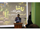 آیین افتتاح «سالن سینمای روشنا» در پردیس مرکزی دانشگاه علامه طباطبائی برگزار شد