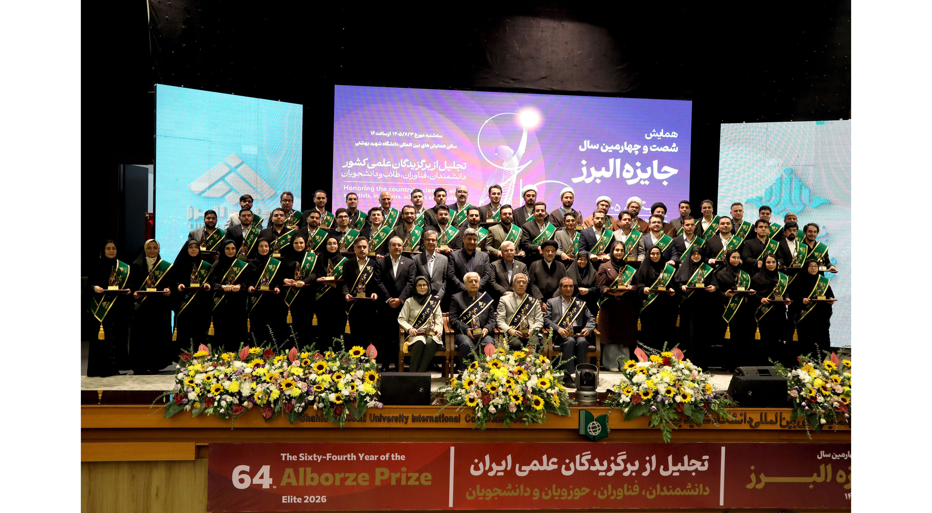تجلیل از ۵۸ نخبه علمی و دانشگاهی کشور در شصت‌وچهارمین سال جایزه البرز نخبگانی