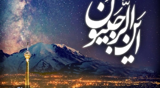 توصیه هایی برای ماه مبارک رجب...