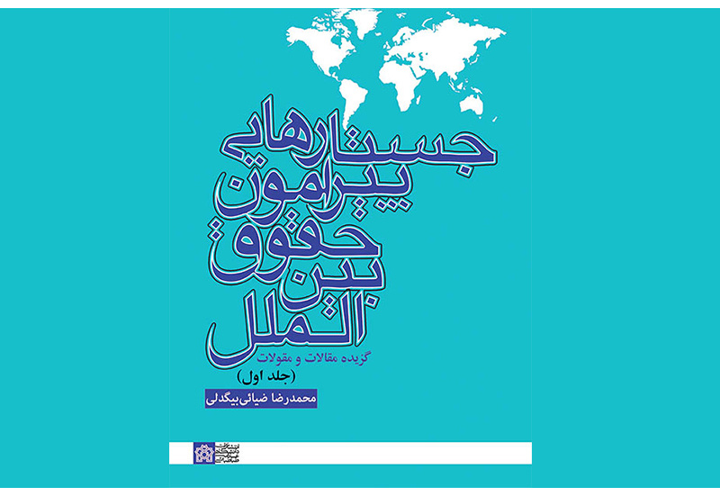 مروری بر کتاب جستارهایی پیرامون حقوق بین‌المللی