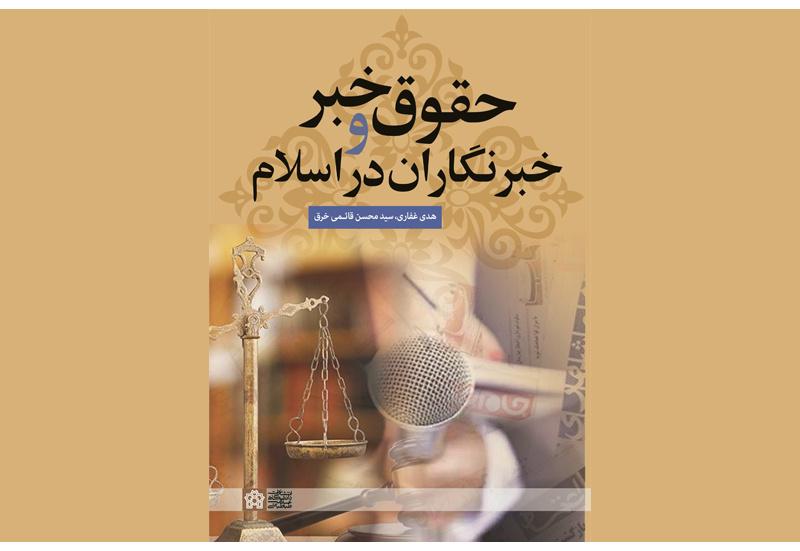 نگاهی به کتاب حقوق خبر و خبرنگاران در اسلام
