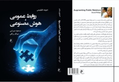 «روابط عمومی و هوش مصنوعی» در بازار کتاب ایران