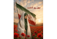 چهل روز گذشت؛ در رثای ادیب فرزانه و مجاهد عرصه اندیشه، شهیده دکتر فاطمه‌‌سادات میر