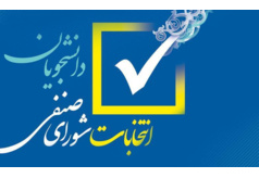 فراخوان برگزاری انتخابات شورای صنفی دانشکده مدیریت و حسابداری دانشگاه علامه طباطبائی/+اسامی داوطلبان