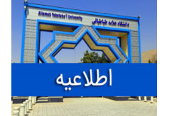 اطلاعیه دانشگاه علامه طباطبائی درباره برخی مطالب منتشرشده پیرامون آزمون جامع دوره دکتری و اسکان دانشجویی