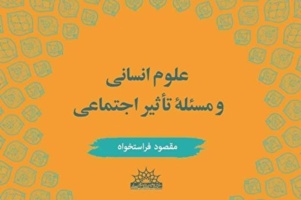 مصائب درونی و بیرونی علوم اجتماعی