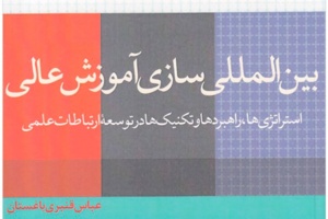 مخاطبان اصلی این کتاب، حکمرانان آموزش عالی هستند