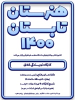 کارگاه «نویسندگی خلاق» در تابستان 1400