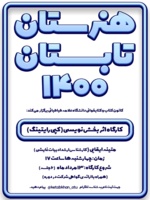 کارگاه «اثربخش نویسی» در تابستان 1400